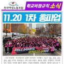 ＜여성노조 학비소식지＞ 11.20 1차 총파업 - 서울, 인천, 강원, 충북, 세종 이미지