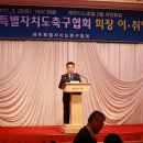 김정오 제주도축구협회장 취임 이미지