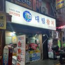 남포동 참치 맛집 대림참치 솔직후기