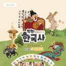 놀면서 배우는 우리 역사 이미지
