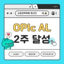 파고다상회 - 동구 필문대로 126 | 신촌오픽학원 2주 만에 AL 달성! 찐후기