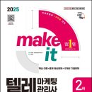 텔레마케팅관리사 실기 - 텔레마케팅실무 이미지