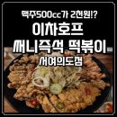 써니즉석떡볶이 | [여의도 맛집] 이차호프 써니즉석떡볶이 시원한 치맥타임!(내돈내산 찐후기!)