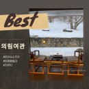 클린여관 | &lt;강원도/춘천&gt; 숲속 뷰가 아름다운 의림여관 :: 단독 풀빌라, 프라이빗 공간의 여유로움 가득한 춘천...