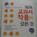 (꿈을담는틀) 국어 교과서 작품의 모든 것 소설2 . 훌륭한 작품들을 만나보는 시간~ 이미지