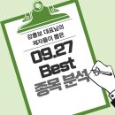 09/27 강흥보 대표님의 제자들이 뽑은 Best 종목 분석