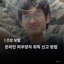 가족관계 | [건강보험] 피부양자 등록 방법 후기 온라인 가족관계증명서 정부 24