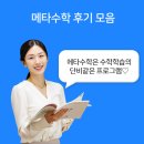 원쌤수학학원 - 노원구 동일로207길 184 | "메타수학은 수학학습의 단비같은 프로그램" 생생한 메타수학 후기 모음!