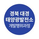 대경태양광발전소 이미지