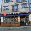 논산 내동 맛집 건양대 돈가스 유미카츠 논산점 생생한 후기