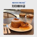 치타베이커리카페 | 의정부대형카페 의정부베이커리카페 베이글 맛집 치타베이글 3번째 방문후기