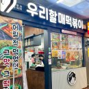 우리할매떡볶이 창원성산점 이미지