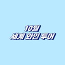 세계로투어 이미지