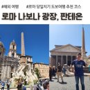 125.구신광교회_3 | 로마 여행 추천 장소 가볼만한곳, 나보나 광장, 판테온 입장료 사전 구입 추천 후기