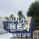 남국 | 이시가키 렌트카 행복의남국 추천, 가성비렌트카 만족 후기