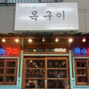 하대동103 | [진주] 평거동 고깃집 목구이 솔직후기