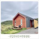 숲속자연유치원 | 인천 근교 가족여행지 무의도 자연휴양림 숲속의 집 리얼 후기