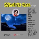 은아 옛날노래 명곡 베스트 5집-용두산 엘레지&한많은 대동강&단장의 미아리 고개&찔레꽃&여인우정&새벽길&불효자는 웁니다&번지없는 주막 이미지