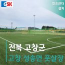 고창군성송보건지소 | 전북 고창군 친환경 인조잔디 설치 - 고창 성송면 풋살장