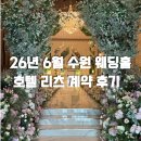 호텔 6월 | 2026년 6월 수원 호텔리츠 웨딩홀 계약 후기 (계약O)