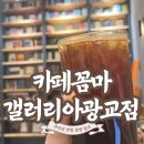 수 있는 카페 &lt;카페꼼마 갤러리아 광교점&gt; / 광교갤러리아 조용한 카페 / 광교카페추천 / 갤러리아북카페