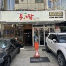 배가무닭볶음탕 방이동직영점 이미지