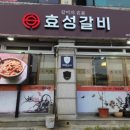 효성갈비 이미지