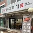 [서울/상암] 간간한 맛에 옛날 부대찌깨와 비주얼 좋은 계란말이까지 - 승리부대찌개