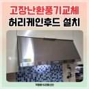 고장난후드교체 하츠허리케인후드설치업체