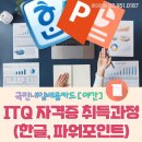 ITQ파워포인트(야간) 이미지