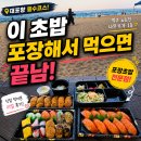 속초 라마다호텔 맛집 대포항에서 초밥 포장 초밥마켓 먹은 후기