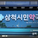 삼척시민약국 이미지
