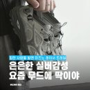 미즈노 레이서 트레일 SE 실버 착용 후기! 디자인, 착화감, 코디까지