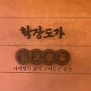 부산 사상 고기집 학장도가