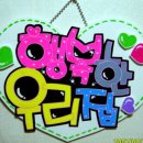 행복한우리집 이미지
