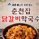춘천집닭갈비 이미지