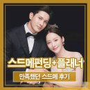 세종웨딩플래너 회사에 대해 스드메펀딩+플래너 매우 만족했던 스드메 후기!!