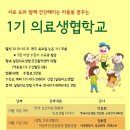 ＜1기 의료생협 학교＞가 시작됩니다! 신청해주세요~ 이미지