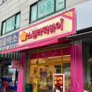 스텔라떡볶이경기 - 안양시 만안구 태평로52번길 47 | 스텔라떡볶이경기