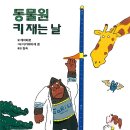 북뱅크/동물원 키 재는 날 + 동물원 몸무게 재는 날 각각서평 10명 이미지