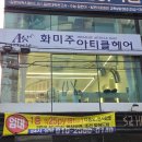 범물동 미용실 화미주아티클헤어 범물점 손상모 클리닉 후기