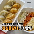 찬을담다 - 중구 곽남7길 15 | 서울 영등포 문래동 맛집 진심을 담다 그 만두 추천 - 속이 꽉찬 손만두 김치 고기에 쫄면 포장 후기