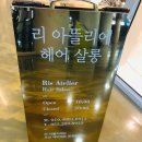 아뜰리에헤어 이미지