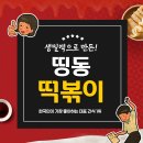띵동떡볶이