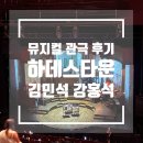 벤허노래타운 - 이천시 이섭대천로 1249 | 2024 하데스타운 2층 C구역 관극 후기 (김민석, 강홍석, 김환희, 린아)