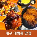 3호선 남산역 | 대구 대명동 맛집 숯불 닭구이 추천 밤새우는닭 남산역점