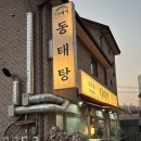 지도로49번길 | 오산 누읍동맛집 다미식 후기, 돌짜장·동태탕·굴찜까지 겨울 제철 맛집