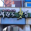 군산벽란도횟집 | 군산 수송동 횟집 벽란도횟집 후기