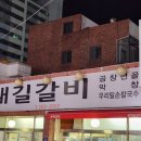 참대길갈비 이미지