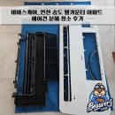비버스케어_인천 송도 웰카운티 아파트 에어컨 청소 후기